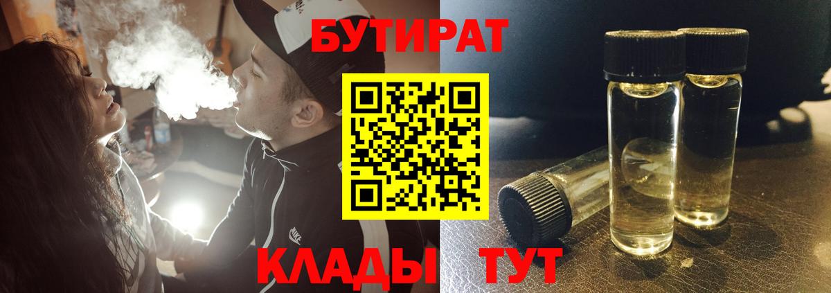 БУТИРАТ BDO  Бутират  Тайшет 