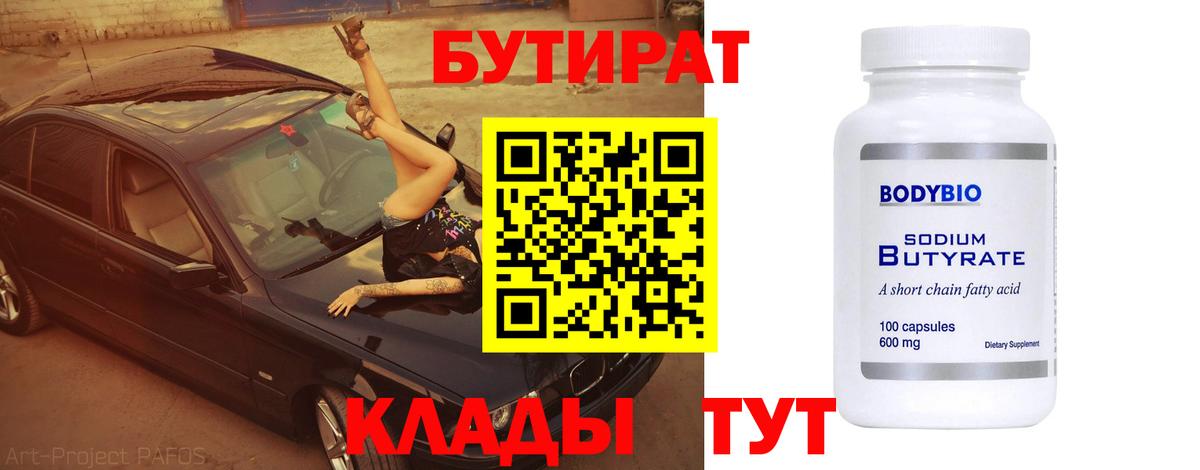 БУТИРАТ  Вход с VPN  Тайшет  БУТИРАТ 99% 