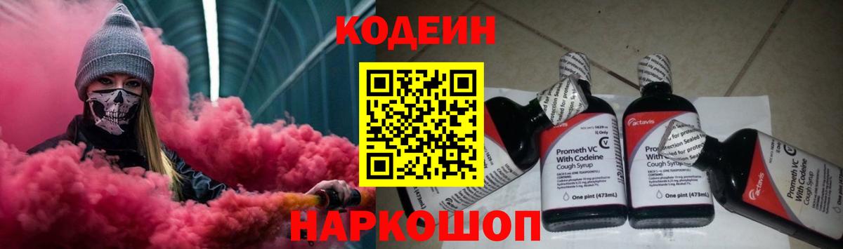 Codein Purple Drank  Вход с VPN  Тайшет 